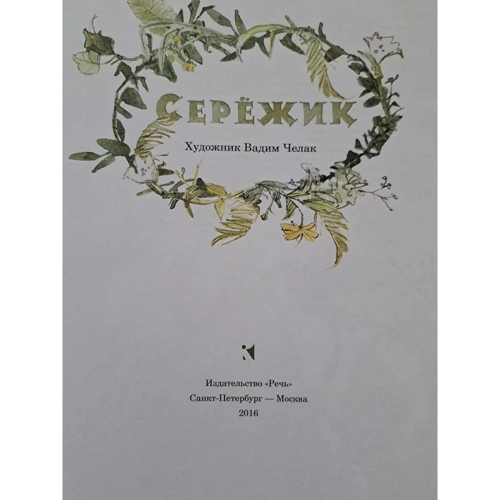 Russian Kids Book Елена Ракитина 